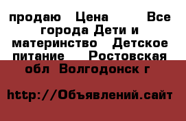 продаю › Цена ­ 20 - Все города Дети и материнство » Детское питание   . Ростовская обл.,Волгодонск г.